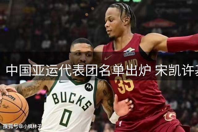 中国亚运代表团名单出炉 宋凯许基仁分别执掌女足男足