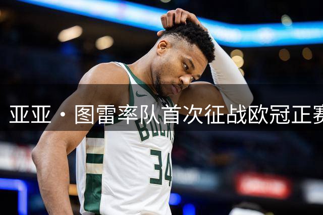 亚亚·图雷率队首次征战欧冠正赛