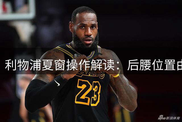 利物浦夏窗操作解读：后腰位置由阵型调整弥补