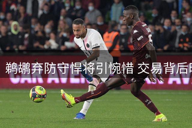 鹈鹕弃防守悍将引惋惜 交易背后暗藏隐性成本